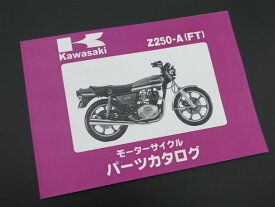 Z250FT (A1/A2/A3) 純正パーツリスト KAWASAKI 旧車 絶版バイク