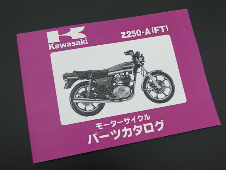 楽天市場】Z250FT (A1/A2/A3) 純正パーツリスト KAWASAKI 旧車 絶版 