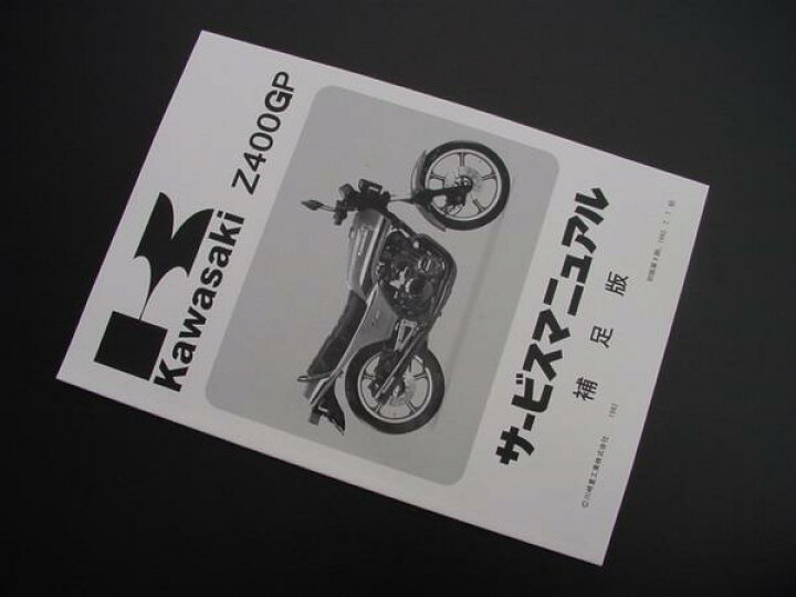 楽天市場】Z400GP サービスマニュアル (補足版) KAWASAKI 旧車 絶版 