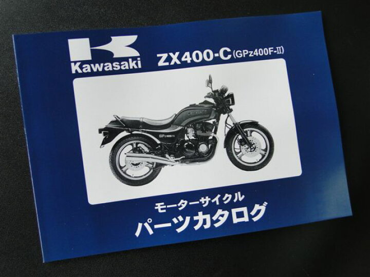 楽天市場】GPZ400F-2 (初期型) 純正パーツリスト KAWASAKI 旧車 絶版 