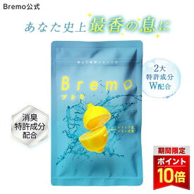 [P10倍+最大15%OFFクーポンアリ14日23:59マデ]口臭ケア サプリ 30粒｜ブレモ Bremo 口臭対策 ニオイケア タブレット シャンピニオン ブレスケア エチケット シチリア産レモン 消臭 舌ケア 【公式】