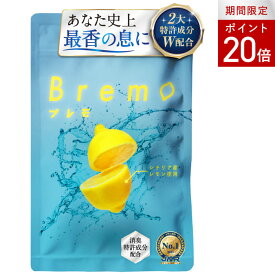 [エントリー最大P24倍+最大15%OFFクーポンアリ10日23:59マデ]＼ランキング獲得／【公式】ブレモ Bremo 30粒 口臭ケア ニオイケア 口臭対策 タブレット サプリ シャンピニオン ブレスケア エチケット シチリア産レモン 消臭サプリ 舌