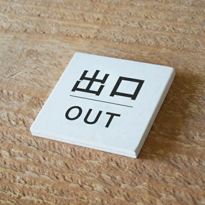 楽天市場 木製 おしゃれ ドアプレート 出口 Out サインプレート 店舗 ショップに Breaブレア Brea 楽天市場店