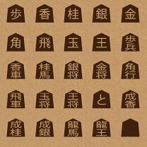 楽天市場】将棋駒（印鑑・ハンコ｜日用品雑貨・文房具・手芸）の通販