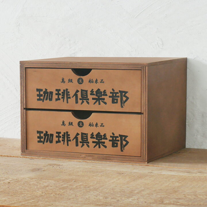 楽天市場】木製 昭和レトロ柄 2段チェスト 珈琲倶楽部 引き出し収納 