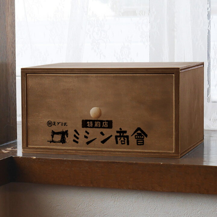 楽天市場】昭和レトロ 引き出し収納 木製 おしゃれ 裁縫箱 