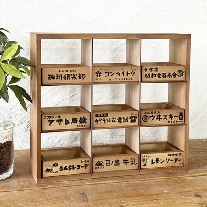 楽天市場】昭和レトロ 9マスミニボックス 小引き出し 収納 ラック 