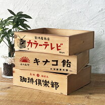 楽天市場】昭和レトロ（木箱｜収納家具）：インテリア・寝具・収納の通販