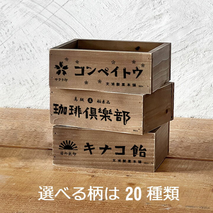 楽天市場】木箱 収納ボックス アンティーク 昭和レトロ ボックスS 小物 