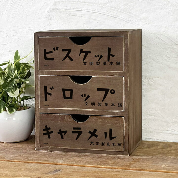 楽天市場】木製 昭和レトロ 引き出し収納 ミニチェスト 3段 ドロワー 