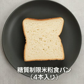 送料無料 糖質制限 米粉食パン （4本入り）【Bikketto】糖質オフ ダイエット 低糖質 グルテンフリー 低GI ロカボ 食パン タンパク質 食物繊維 トースト