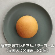 送料無料 糖質制限 プレミアム バターロール （5個入り×6袋＝30個） 【Bikketto】糖質 オフ 低糖質 ダイ…