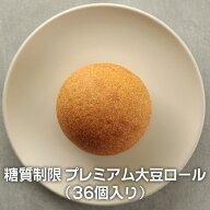 送料無料 糖質制限 プレミアム大豆ロール （36個入り） 【Bikketto】糖質 オフ 低糖質 ダイエット 食品 …