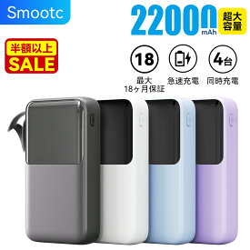 【87%OFF&クーポンで2304円】【最大18ヶ月保証】 モバイルバッテリー 22000mAh 大容量 小型 軽量 タイプC ケーブル内蔵 4台同時充電 iphone携帯充電器 急速充電 LED残量表示 災害対策 停電対策 モバイルバッテリー 小型 軽量 PSE認証済 旅行/出張
