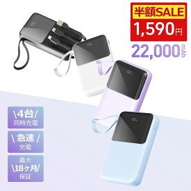 【85%OFF&半額クーポンで1580円】 モバイルバッテリー 小型 軽量 大容量【ケーブルの持ち運び不要】22000mAh タイプC ケーブル内蔵 4台同時充電 iphone17シリーズ対応 充電器 急速充電 LED残量表示 災害対策 モバイルバッテリー 小型 軽量 PSE認証済