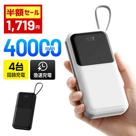 ＼★抽選で最大100%ポイントバック★89％OFF＆クーポンで1,719円／ モバイルバッテリー 40000mAh 大容量 軽量 小型 iPhone ケーブル内蔵 4台同時充電 急速充電 スマホ充電器 携帯充電器 ストラップ付き キャンプ・アウトドア・防災グッズ 残量表示 PSE認証 iPhone/android
