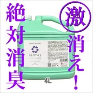 ハイスタプラス 4L  スプレーボトル500ml×2本&携帯スプレー50ml×2本無料進呈! 安定化二酸化塩素除菌剤 (品名リューアル!)原料は全て信頼の日本製!二酸化塩素分子がニオイの元から分