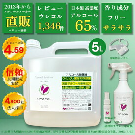 【Pro濃度 65％ アルコール除菌液】 ウレコル65 5L ◆使用後サラサラになるから選ばれる! ◆専用スプレー・携帯スプレー・ノズル計3点付 ◆主成分100%サトウキビ由来の日本製 ◆2021年より品名ウレコルに変更、成分に変更無しです。 食品用アルコール エタノール 除菌