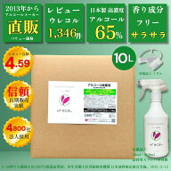 【Pro濃度 65％ アルコール除菌液】 ウレコル65 10L ◆使用後サラサラになるから選ばれる! ◆専用スプレ…
