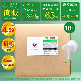 【Pro濃度 65％ アルコール除菌液】 ウレコル65 18L ◆使用後サラサラになるから選ばれる! ◆専用抽出用コック付 ◆主成分100%サトウキビ由来の日本製 ◆2021年より品名ウレコルに変更、成分に変更無しです。 食品用アルコール エタノール 除菌