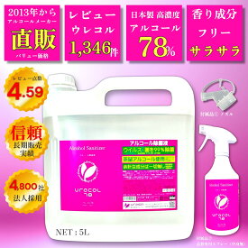 【Pro高濃度 78％ アルコール除菌液】 ウレコル78 5L 入 ◆使用後サラサラになるから選ばれる! ◆専用スプレー・ノズル各1本付 ◆主成分100%サトウキビ由来の日本製 ◆2021年より品名ウレコルに変更、成分に変更はありません。 食品用アルコール エタノール 除菌
