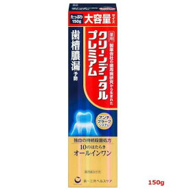 お1人様1個！第一三共　クリーンデンタルプレミアム　150g