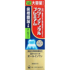 お1人様1個！【第一三共】　クリーンデンタルプレミアム　クール　150g
