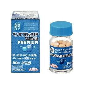 【指定第2類医薬品】ベンザブロックIPプレミアム錠 　30錠　アリナミン製薬注）濫用等の恐れのある成分が含まれている医薬品のため、同効薬1包装までお1人様1個まで！！※パッケージが異なる場合がございます。【訳あり商品】使用期限2026年7月まで！