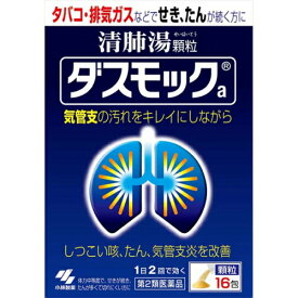 【第2類医薬品】ダスモックa 清肺湯顆粒 16包小林製薬株式会社