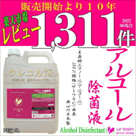 ウレコル78 5L アルコール除菌液メーカー直販 レビュー2012年から1300件超の☆4.6! 成分は全て厚生労働省認可の日本製の食品添加物で構成！アルコールでしっかり除菌! 消臭！アルコール78％ 大容量 500mlスプレーボトル1本≪250円≫ 無料進呈!