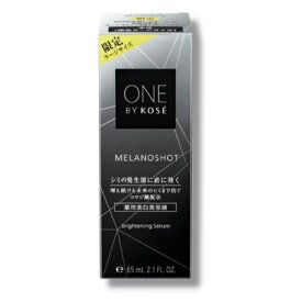 【医薬部外品】 ONE BY KOSE メラノショット W（ラージサイズ） 65mL本体【コーセー】お1人様1個まで！！