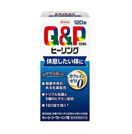 【指定医薬部外品】 キューピーコーワ ヒーリング 120錠　興和