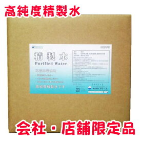 ◆ 会社・店舗様への発送先限定品お一人様2箱迄！高純度 精製水 18L入　　業務用として多くのエステサロンスチーマー用にてご使用頂いております