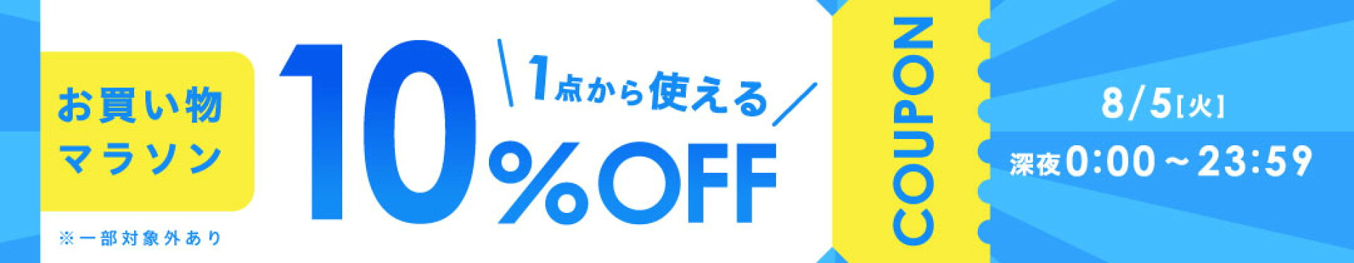 クーポン