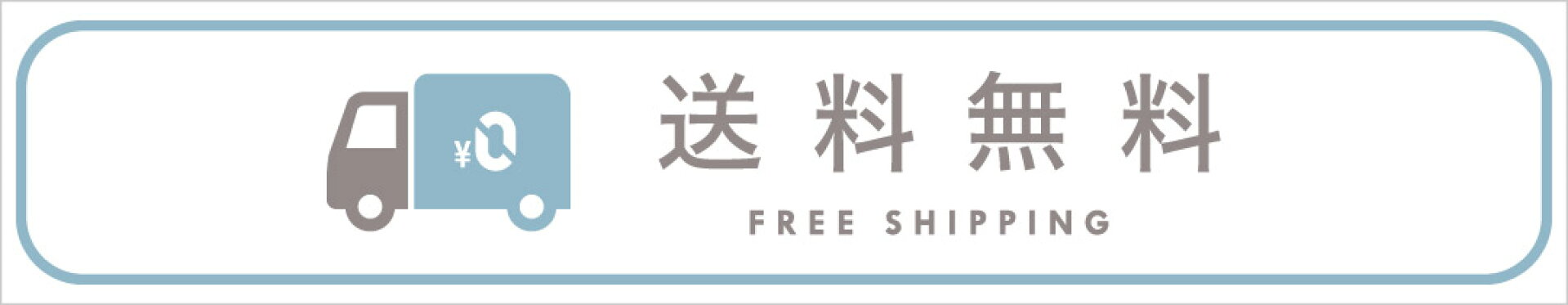 送料無料
