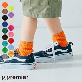 【20%OFFクーポン】【10%OFFクーポン】【17色展開】イロチ買いしたいカラーリブソックス ▽▽ 男の子 女の子 p.premier プルミエ 子供服 キッズ ベビー 靴下 おしゃれ かわいい かっこいい 夏服 夏物 エフオー FO △△ p254034