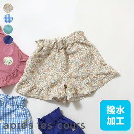 【撥水加工】水陸両用フリルパンツ｜7days_Style_pants ▽▽ 女の子 アプレレクール 子供服 ブランド キッズ ベビー パンツ ズボン ハーフパンツ 半ズボン ボトムス おしゃれ かわいい 夏服 夏 夏物 エフオー FO △△ v323904