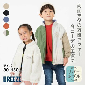 【送料無料】【新作】【両面主役！】リバーシブルボアジャケット ▽▽ 女の子 男の子 ユニセックス BREEZE ブリーズ 子供服 キッズ ベビー ジュニア アウター もこもこ あったか 防寒 上着 シンプル 秋 エフオー FO △△ j402945