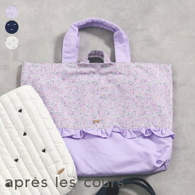 3柄_レッスントート ▽▽ 男の子 女の子 アプレレクール 子供服 キッズ ベビー レッスンバッグ かばん 手提げ 習い事 通園通学 花 ハート 車 りぼん 春 エフオー FO △△ v166015