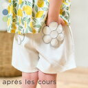 【SALE_25%OFF_7/16(水)お昼12:59まで】デイジーポケットショートパンツ ▽▽ 女の子 アプレレクール 子供服 キッズ …