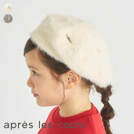 【SALE_58%OFF】パールシャギーベレー ▽▽ 女の子 アプレレクール 子供服 キッズ ベビー 帽子 ギフト ベレー帽 かわいい 冬 エフオー FO △△ v568015［返品不可］