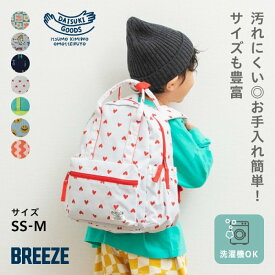 【10％OFFクーポン】【SALE_10%OFF_1/21(水)午前9:59まで】【送料無料】【新作】DAISUKI_リュック ▽▽ 大容量 男の子 女の子 ユニセックス BREEZE ブリーズ 子供服 キッズ ベビー サイズ豊富 バッグ 遠足 通園通学 エフオー △△ j166906［返品不可］