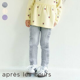 【10％OFFクーポン】【新作】サイドフリルレギンス_7days_Style_pants ▽▽ 女の子 アプレレクール 子供服 キッズ ベビー スパッツ レギパン レギンスパンツ 通園通学 かわいい 夏 エフオー FO △△ v224906