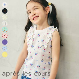 【会員限定クーポン】【SALE_5%OFF_6/11(木)お昼12:59まで】【新作】ノースリーブワッフルフリルTシャツ ▽▽ 女の子 アプレレクール 子供服 キッズ ベビー トップス 半袖 通園通学 プチプラ 夏 エフオー FO △△ v307886［返品不可］