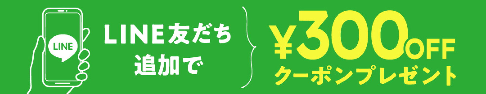 LINE友だち登録