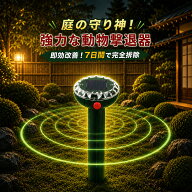 【8%OFFクーポン】動物撃退器 ソーラー充電式 防水 害獣対策器 超音波 猫・モグラ・カラス・ネズミ・イタ…