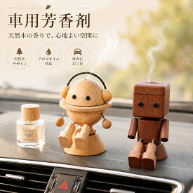 【最大15%OFFクーポン】アロマ フューザー 車 木製車載 小人型 ロボット 車用芳香剤 置き型 カーアロマ 車内芳香剤 フレグランス 天然木 ウッドアロマ 車内香り 芳香ディフューザー エアコン吹き出し口 車内インテリア かわいい 癒し系 おしゃれ プレゼント