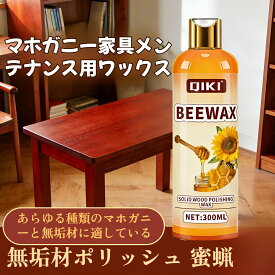 【8%OFFクーポン】蜜蝋ワックス 木製家具用 天然100% 無添加 フローリングワックス 蜜蝋クリーム 床ワックス 艶出し 防水 防汚 防傷 保護ワックス 木材保護 家具ケア フローリング用 木工用 家庭用 業務用 120ml 300ml 木目強調 艶出しワックス ナチュラルワックス