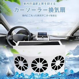 【最大30%OFF】車用換気扇 ソーラー換気ファン カーソーラーファン 車載扇風機 窓用換気扇 ソーラーパネル搭載 USB充電式 1200mAh 車内換気 熱気排出 消臭 空気循環 冷却ファン 車中泊 換気グッズ 車用送風機 車載ファン 暑さ対策 節電 省エネ