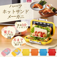 【8%OFFクーポン】ホットサンドメーカー 電子レンジ対応 ハーフサイズ 1枚焼き サンドメーカー トースト…